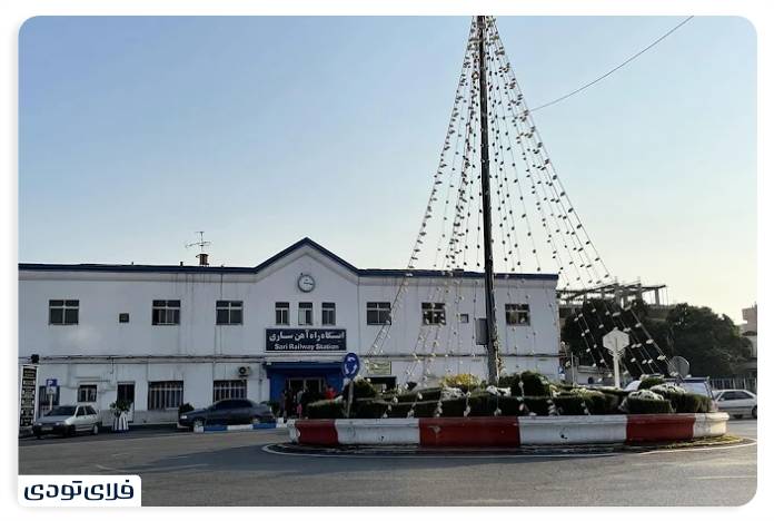 ایستگاه راه آهن ساری کجاست؟