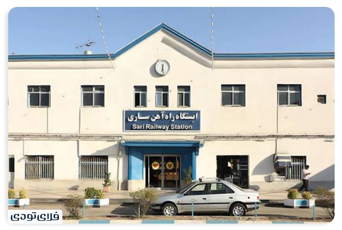 ایستگاه راه آهن ساری کجاست؟