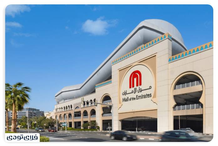 امارات مال از مراکز خرید در خیابان شیخ زاید دبی