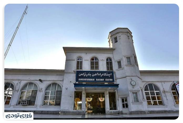 ایستگاه راه آهن بندر ترکمن