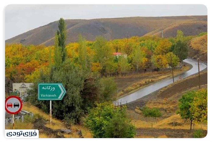 مسیر دسترسی به روستای ورکانه
