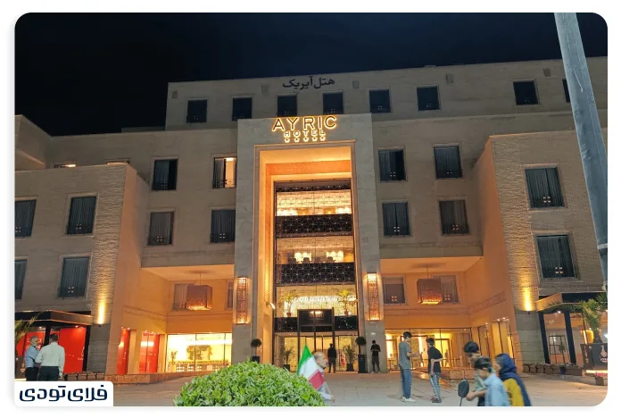 هتل آیریک اصفهان