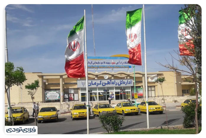 محوطه بیرونی ایستگاه راه آهن کرمان