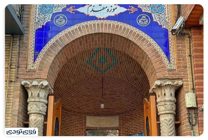 موزه مقدم خانه موزه مقدم تهران کجاست؟
