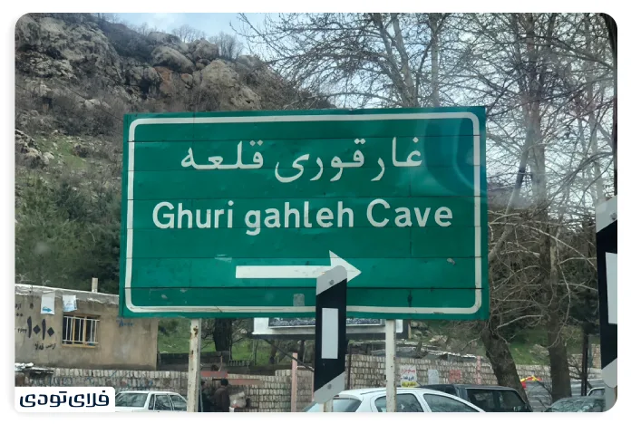 غار قوری قلعه