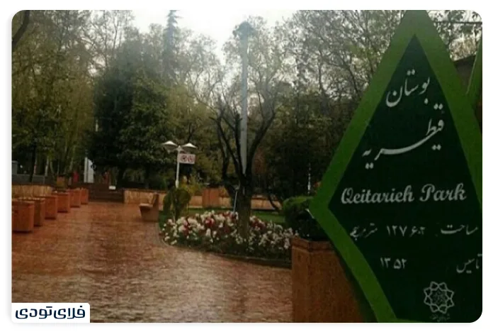 پارک قیطریه بوستان قیطریه تهران