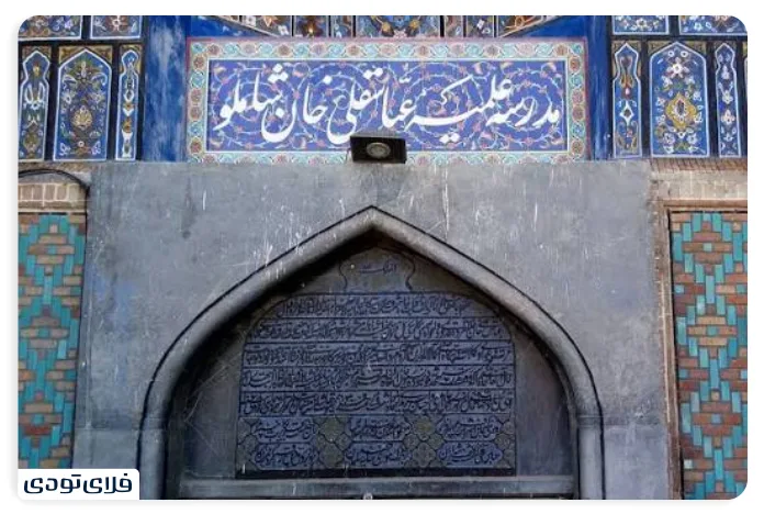 جاهای دیدنی مشهد نزدیک حرم مدرسه عباسقلیخان مشهد
