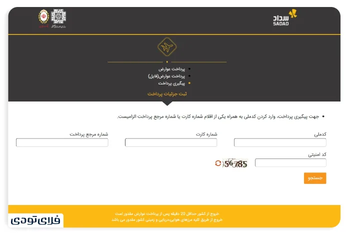 استعلام عوارض خروج از کشور سداد