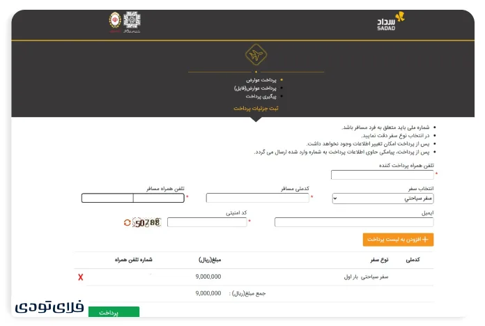 مراحل پرداخت عوارض خروج با سامانه سداد