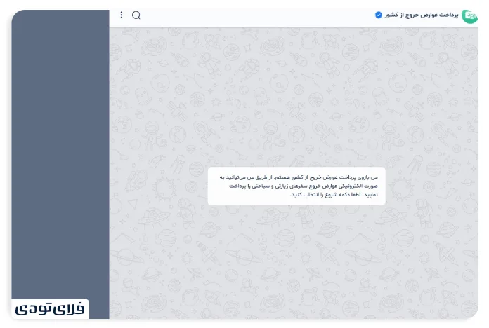 پرداخت عوارض خروج از کشور در بله