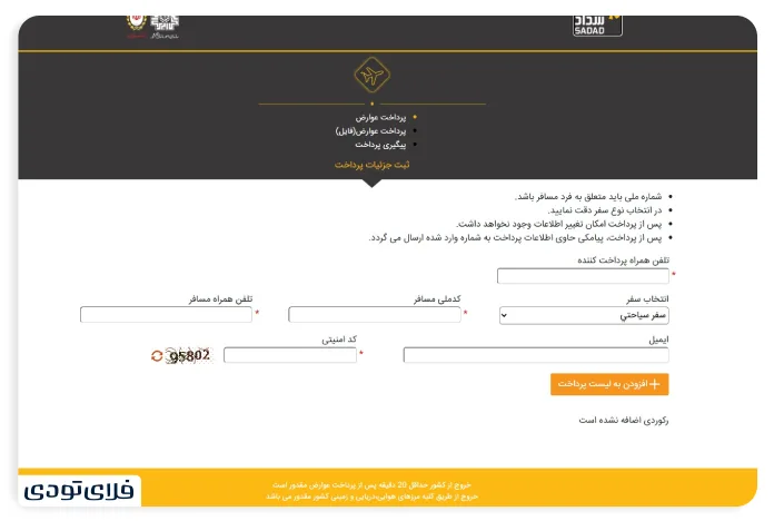 پرداخت عوارض خروج با سامانه سداد