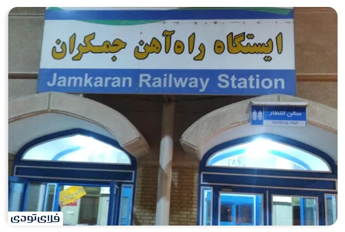 ایستگاه راه آهن جمکران