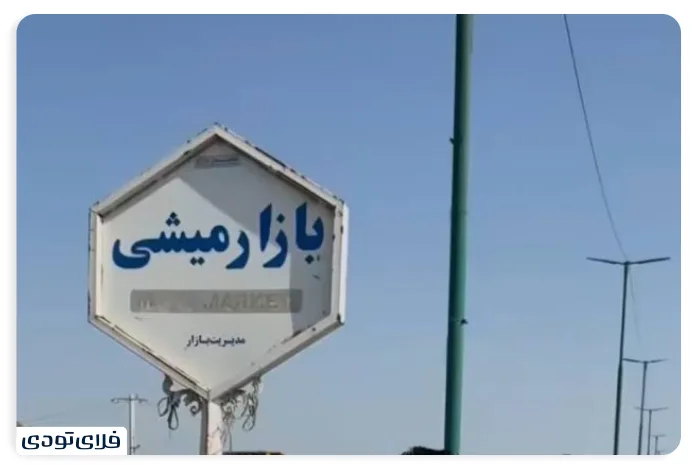 بازارچه بزرگ میشی سیریک