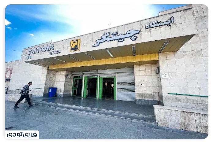 جاهای دیدنی تهران نزدیک ایستگاه چیتگر کدامند؟