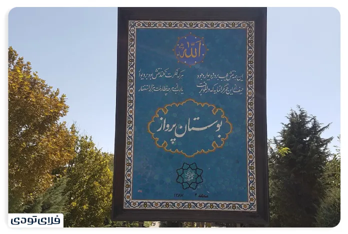 پارک پرواز تهران کجاست؟