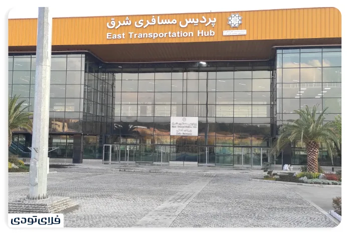 پایانه شرق تهران