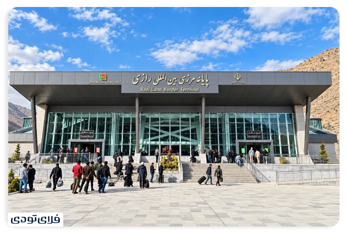 پایانه مرزی رازی برای سفر زمینی به ترکیه