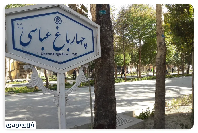 چهارباغ عباسی اصفهان