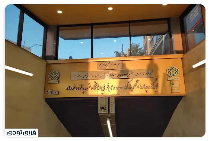 جاهای دیدنی تهران در روز با مترو - ورودی مترو 15 خرداد تهران