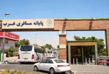 ترمینال غرب تهران