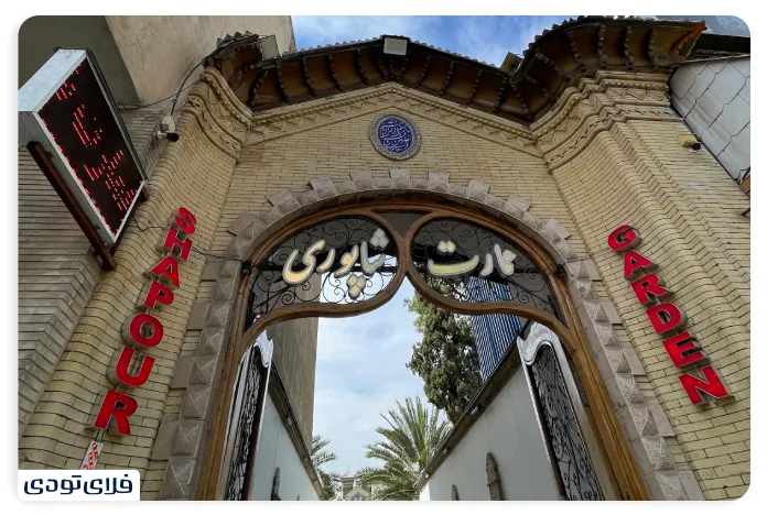 اطلاعات بازدید عمارت شاپوری شیراز