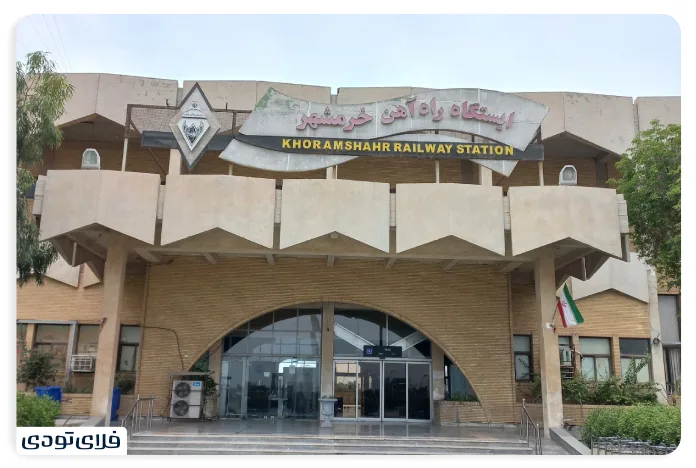 ایستگاه راه آهن خرمشهر کجاست؟