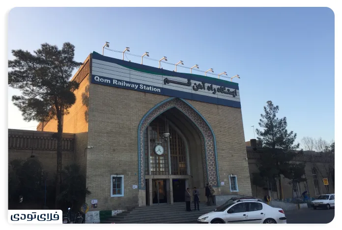 ایستگاه راه آهن قم