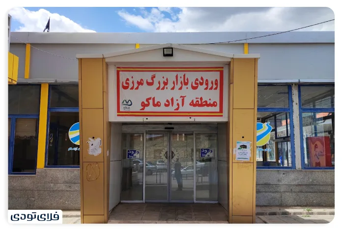 بازارهای مرزی ماکو