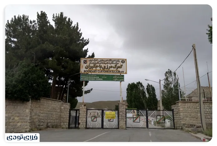 بازارچه های مرزی ایران و ترکمنستان