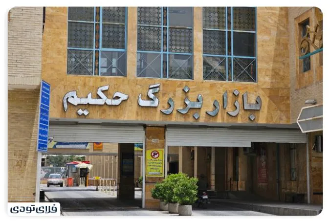 بازار بزرگ حکیم اصفهان