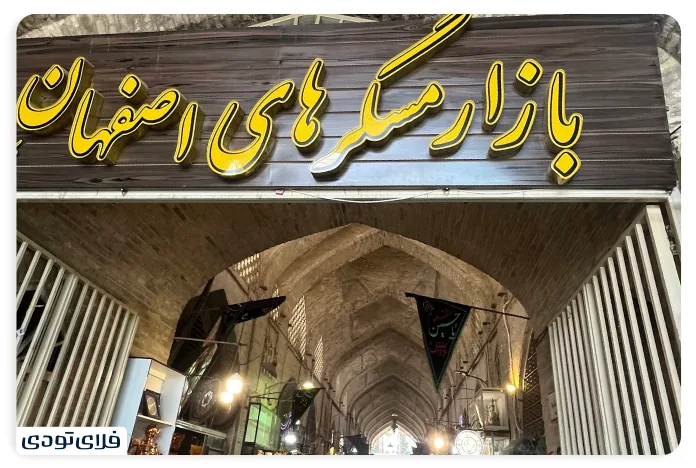 بازار مسگرهای اصفهان