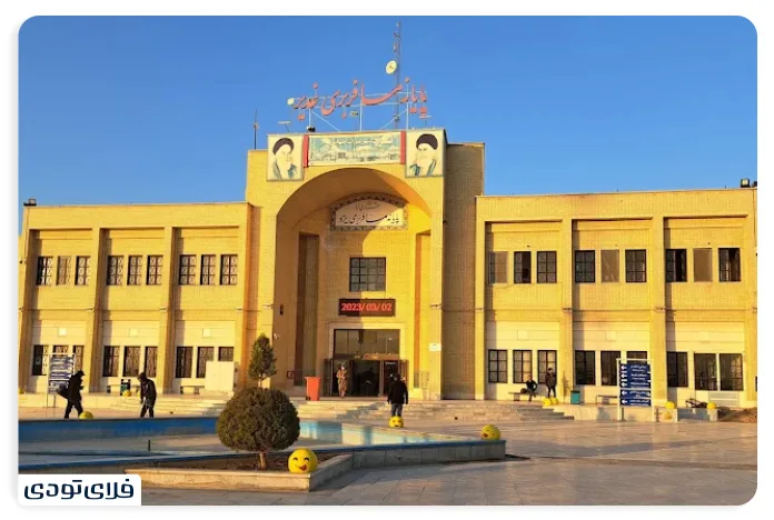 ترمینال یزد