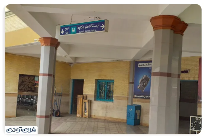 دسترسی به ترمینال کاوه با مترو