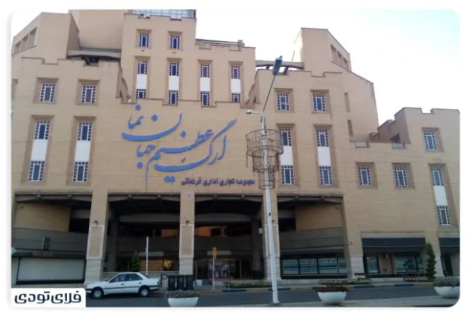 مرکز تجاری اداری ارگ عظیم جهان نما اصفهان