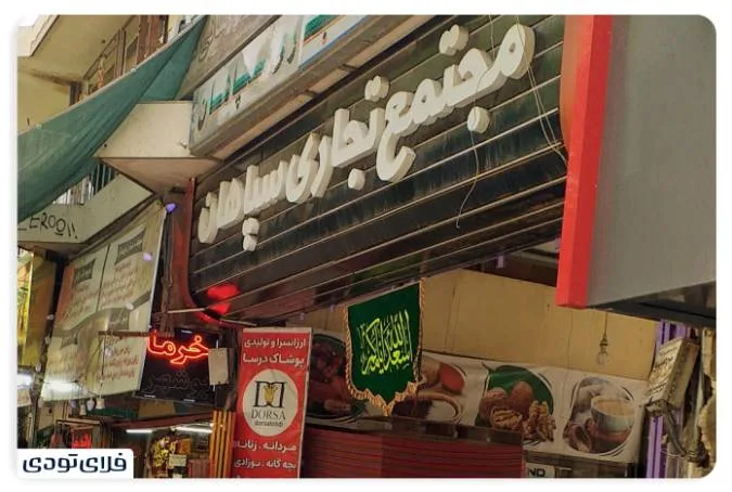 مجتمع تجاری سپاهان