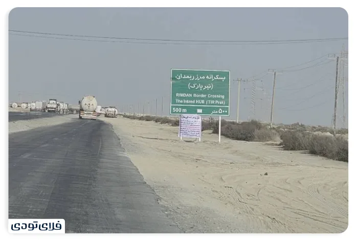 مرز ریمدان