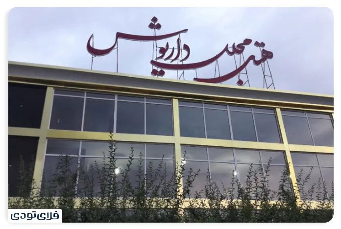 هتل داریوش بجنورد