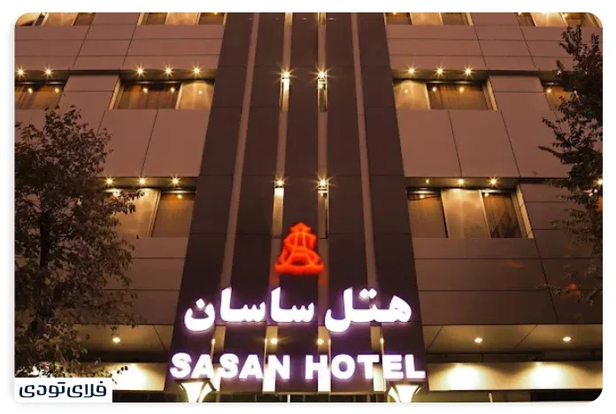 هتل ساسان شیراز