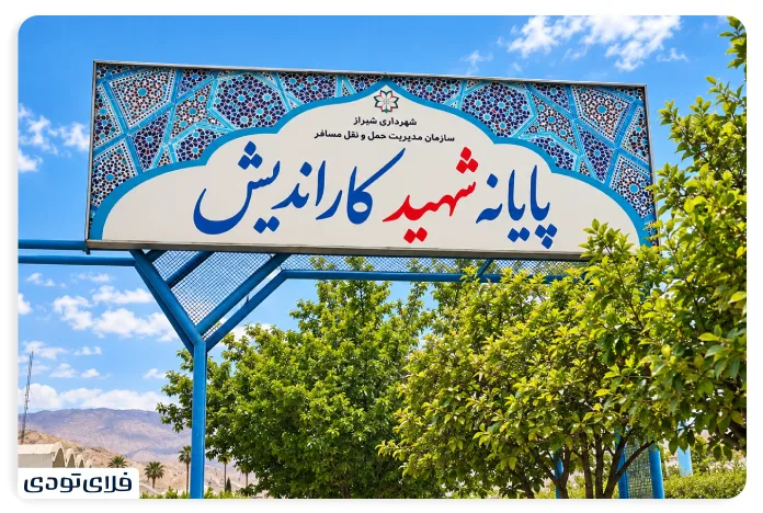 پایانه کاراندیش شیراز