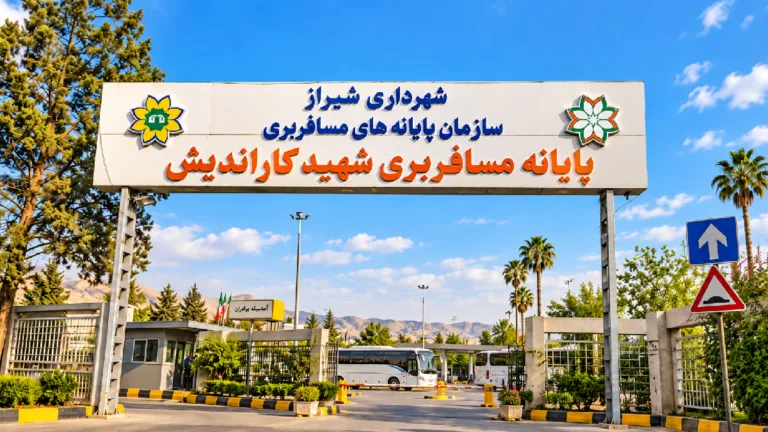 ترمینال مسافربری کاراندیش شیراز