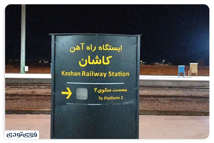 معرفی ایستگاه راه آهن کاشان